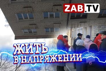 ЗАБТВ вместе с экспертами Народного фронта обследовали в Шилке дом, который бьётся током