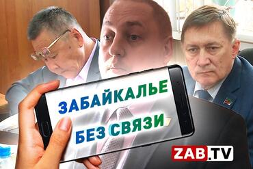Когда появится сотовая связь в Забайкалье